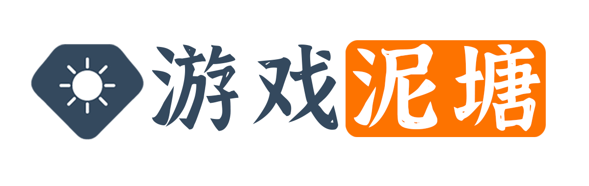游戏泥塘